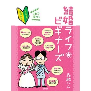 【MyBook】婚姻生活新鮮人(電子書)