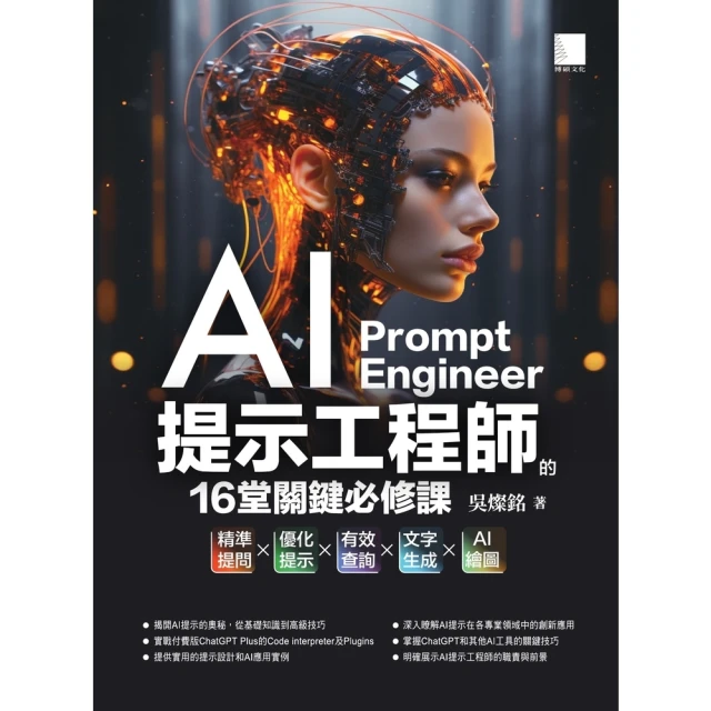 【MyBook】AI提示工程師的16堂關鍵必修課：精準提問x優化提示x有效查詢x文字生成xAI(電子書)