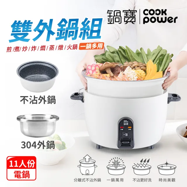 【CookPower 鍋寶】萬用316分離式電鍋-11人份-象牙白(超值雙鍋組)