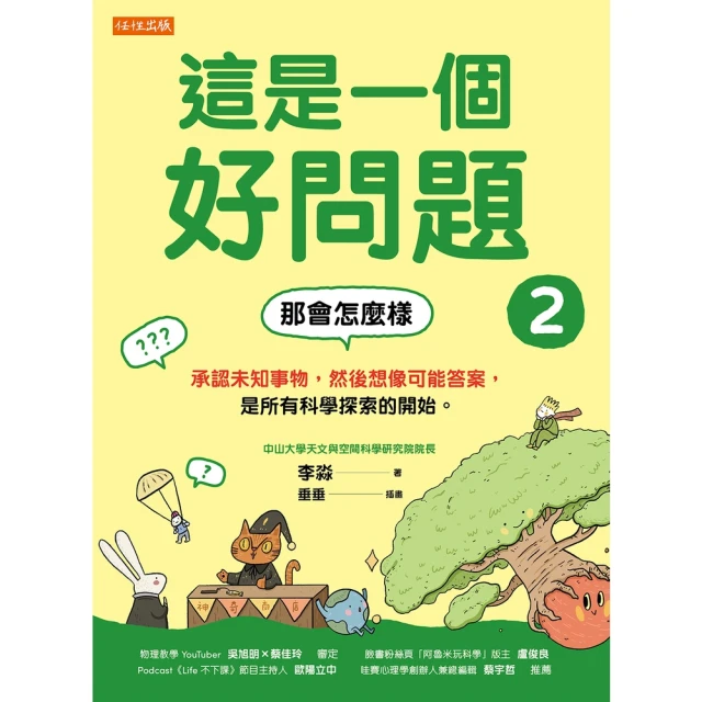 【momoBOOK】這是一個好問題2：那會怎麼樣(電子書)