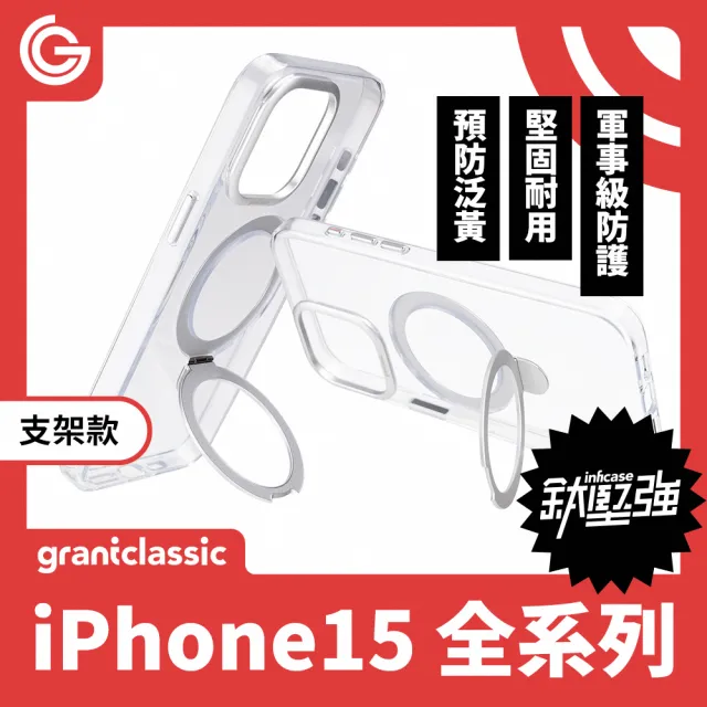 【grantclassic特經典】無限殼能 Inficase iPhone15系列 透明手機殼 磁吸支架款(官方品牌館)