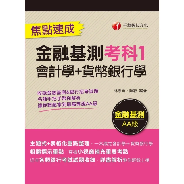 【MyBook】113年金融基測考科1 會計學+貨幣銀行學 焦點速成 銀行招考(電子書)