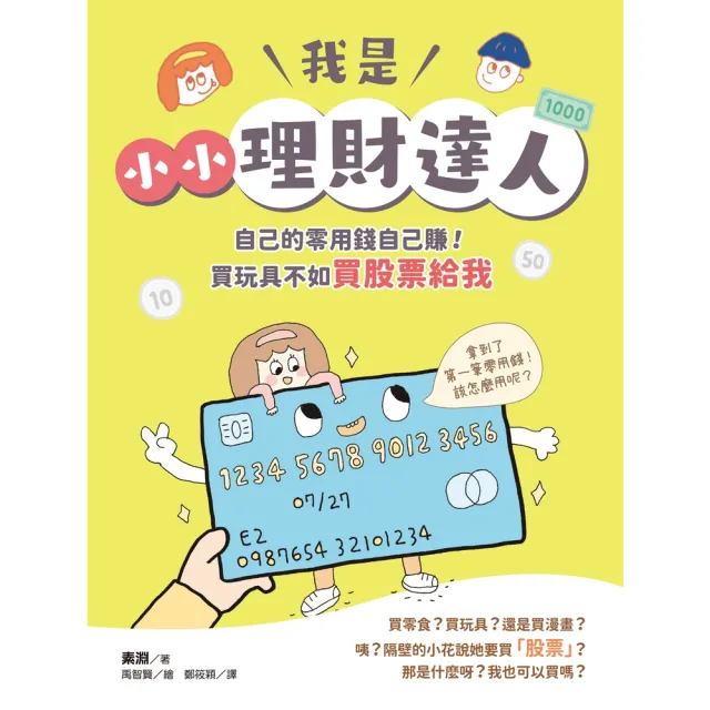 【momoBOOK】我是小小理財達人：自己的零用錢自己賺！買玩具不如買股票給我(電子書)