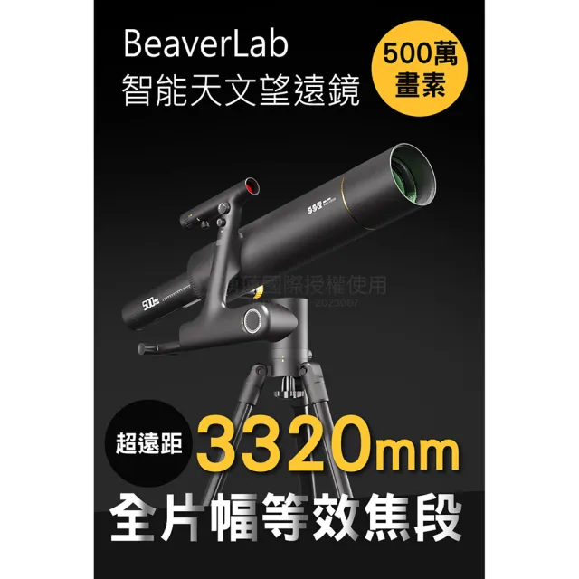 BeaverLab 智能天文望遠鏡 3320mm超遠距 觀測星象 5百萬畫素 /台 TW1-PRO