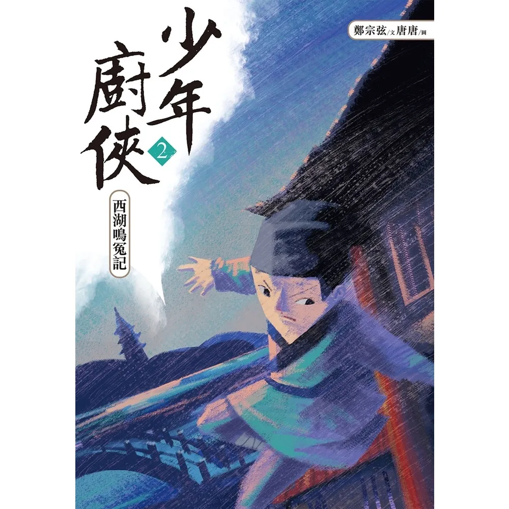 【momoBOOK】少年廚俠2：西湖鳴冤記(電子書)