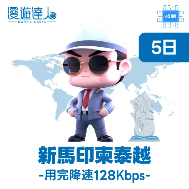 【漫遊達人】國際漫遊網路卡 ESIM 新馬印柬泰越 5天 每天2GB到量降速128Kbps(行動網路 立即開通 東南亞)