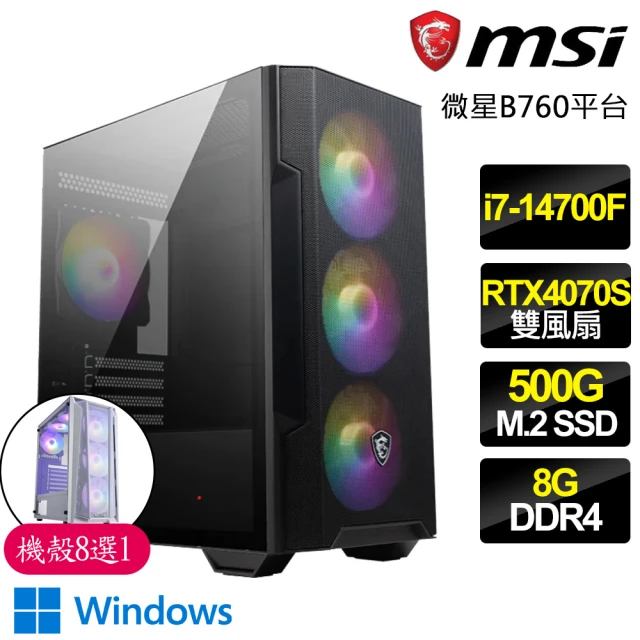 微星平台 i7二十核 RTX4070 SUPER WiN11{心敬}電競電腦(i7-14700F/B760/8G/500GB)