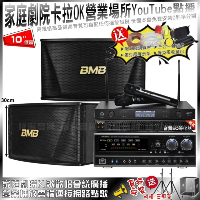 NaGaSaKi 家庭劇院卡拉OK音響組合 BMB CSN-510+NaGaSaKi DSP-X1BT+JCT J-8100(自行安裝再送機櫃三腳架)