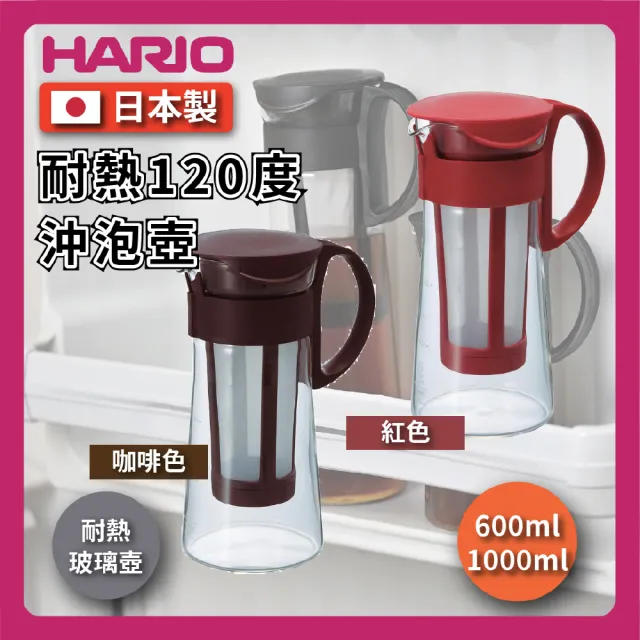 【HARIO】1000ml 冷泡咖啡壺｜冷泡茶｜冷水壺(直立設計可冰冰箱 MCPN-14)