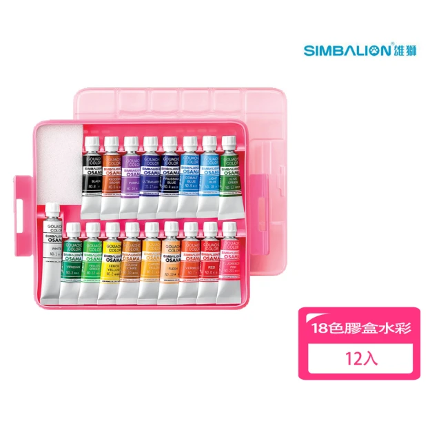 SIMBALION 雄獅文具 18色 膠盒水彩12入量販包(開學季 美術用品 戶外寫生)