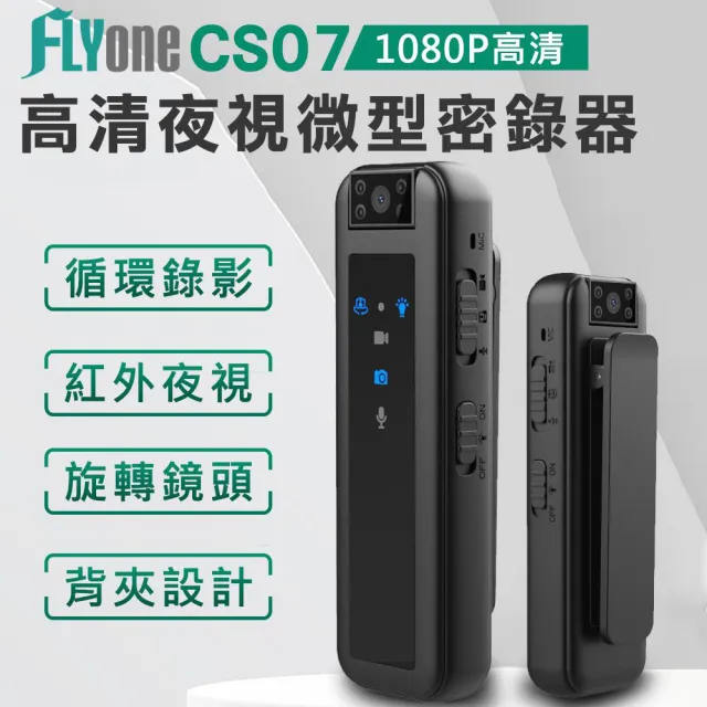 【FLYone】CS07 加碼送32G卡 高清1080P 紅外夜視 180°旋轉鏡頭 微型警用密錄器/行車記錄