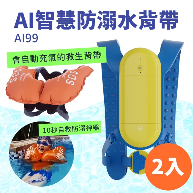 Suniwin AI人工智慧防溺水安全氣囊AI99_兩入(泳具/ 減輕戲水傷害造成的風險)