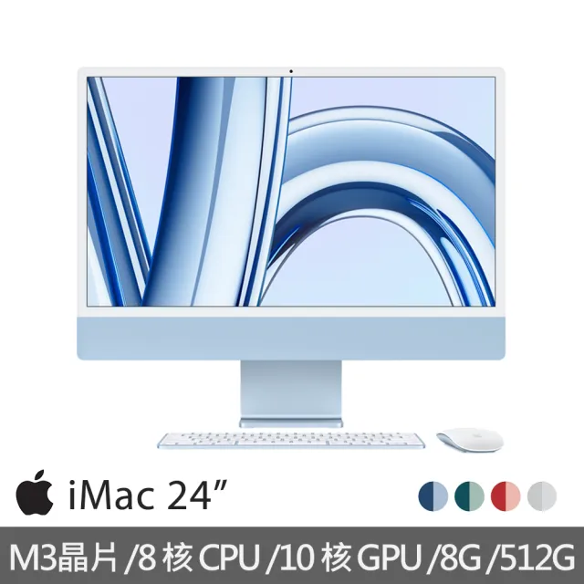 【Apple】iMac 24吋 M3晶片/8核心CPU/10核心GPU/8G/512G SSD(4.5K Retina顯示器)