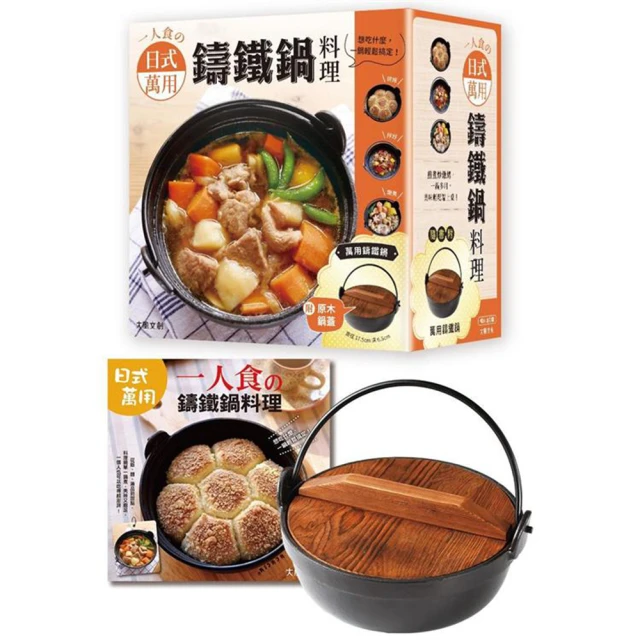 【大風文化】一人食の日式萬用鑄鐵鍋料理(暢銷增訂版)