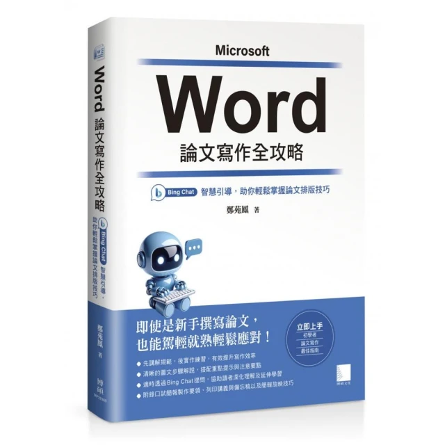 Word 論文寫作全攻略：Bing Chat 智慧引導，助你輕鬆掌握論文排版技巧