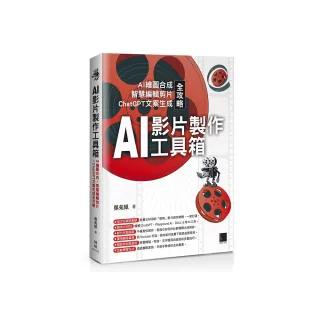 AI影片製作工具箱：AI繪圖合成×智慧編輯剪片×ChatGPT文案生成全攻略