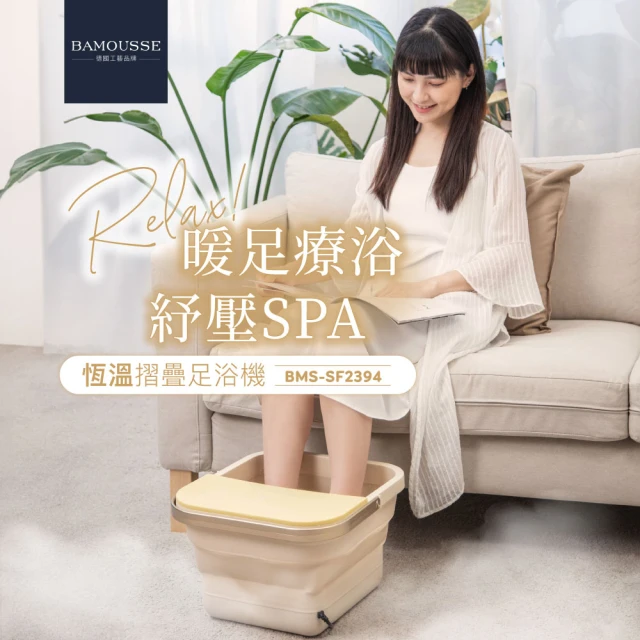 BAMOUSSE 巴慕斯 恆溫折疊 紓壓SPA沐足機(BMS-SF2394)