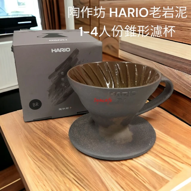 HARIO 陶作坊 VDCF-02-BR 老岩泥 錐形濾杯
