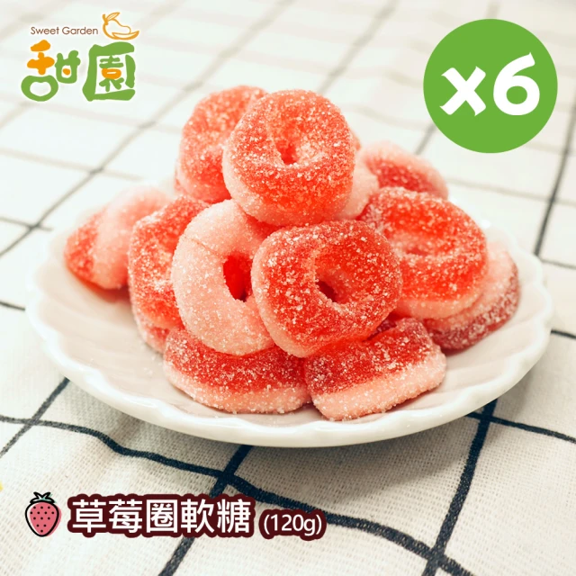 甜園 莓果軟糖120gX6包(造型軟糖 水果風味 軟糖 婚禮