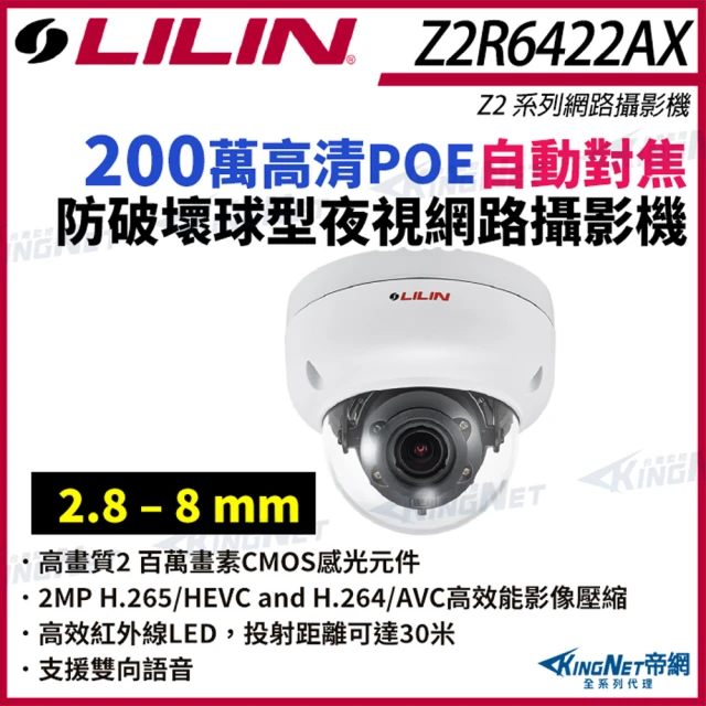 KINGNETKINGNET LILIN 利凌 Z2R6422AX 200萬 自動對焦 防破壞球型網路攝影機(LILIN 利凌台灣監控大廠)