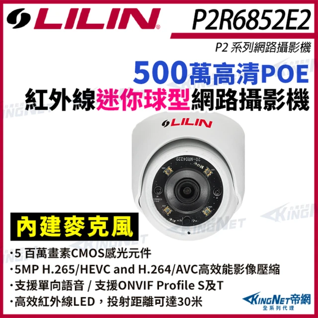 KINGNET LILIN 利凌 P2R6852E2 500萬 半球網路攝影機 單向語音(LILIN 利凌台灣監控大廠)