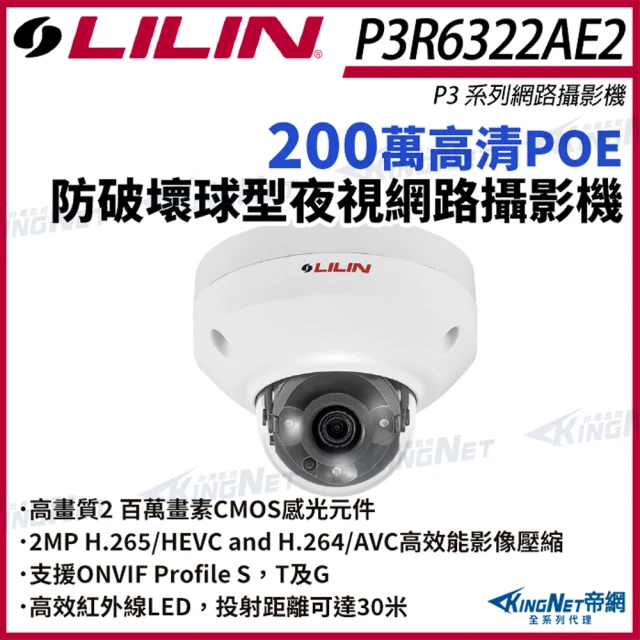 KINGNETKINGNET LILIN 利凌 P3R6322AE2 200萬 防破壞 半球型網路攝影機 紅外線夜視(LILIN 利凌台灣監控大廠)