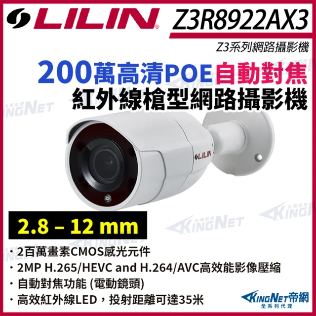 KINGNETKINGNET LILIN 利凌 Z3R8922AX3 200萬 自動對焦 槍型網路攝影機(LILIN 利凌台灣監控大廠)