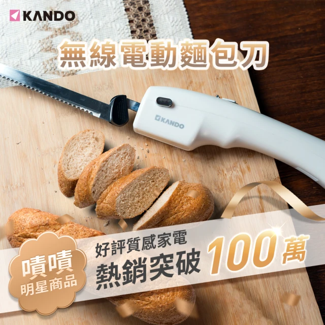 【KANDO】無線 充電型 電動麵包刀(KA-EK01)