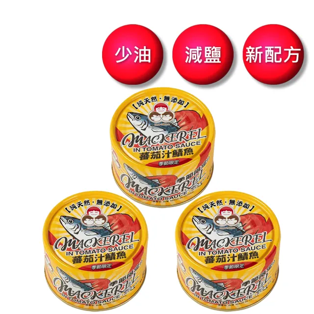 【好媽媽】無添加番茄汁鯖魚黃-230g*3罐(拜拜/送禮)