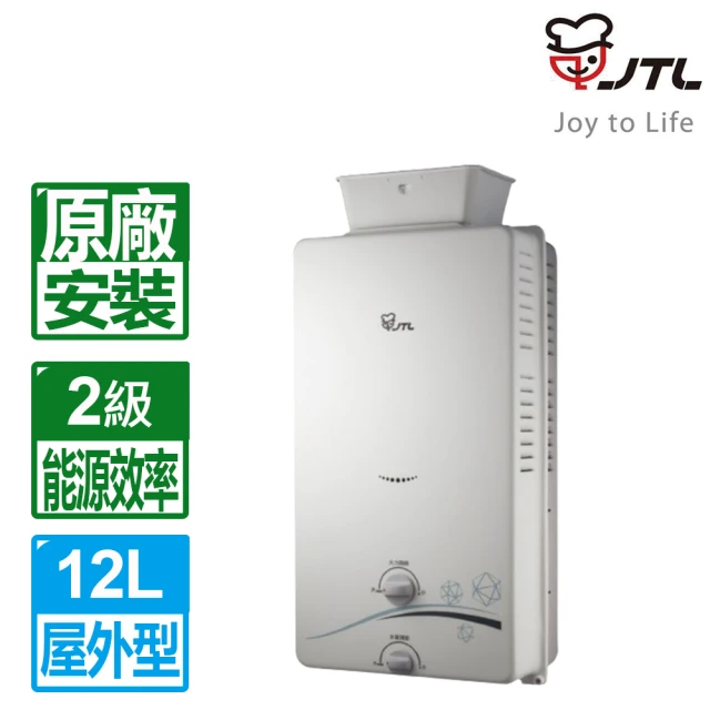 喜特麗 12L屋外大廈抗風型自然排氣熱水器JT-H1216(NG1/LPG/RF式 原廠保固基本安裝)