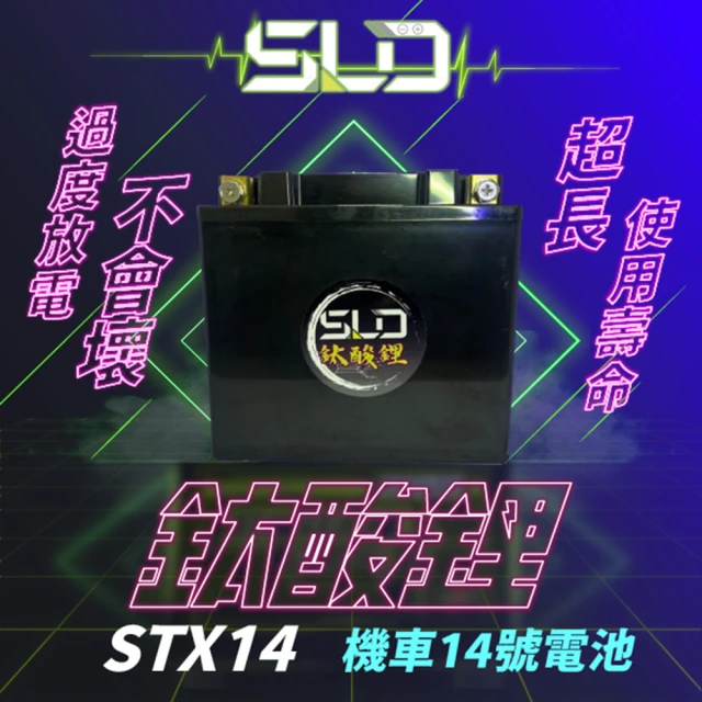 SLD 鈦酸鋰STX14(同YTX14-BS、GTX14-BS、MG14-BS-C)
