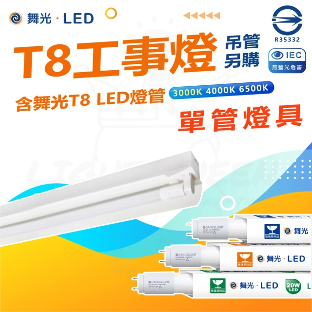 DanceLight 舞光 5入 T8 4尺 LED工事燈 單管 全電壓 附燈管(白光/中性光/黃光)