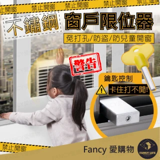 【FANCY LIFE】不鏽鋼窗戶限位器(窗戶安全鎖 窗戶防盜鎖 兒童安全鎖 窗戶安全檔 兒童窗戶鎖 防開窗檔)