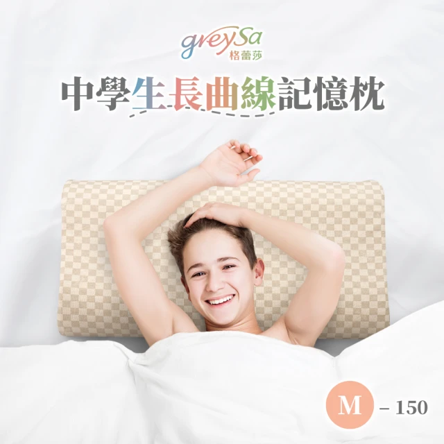 GreySa 格蕾莎 中學生長曲線記憶枕M-150(枕頭｜記憶枕)