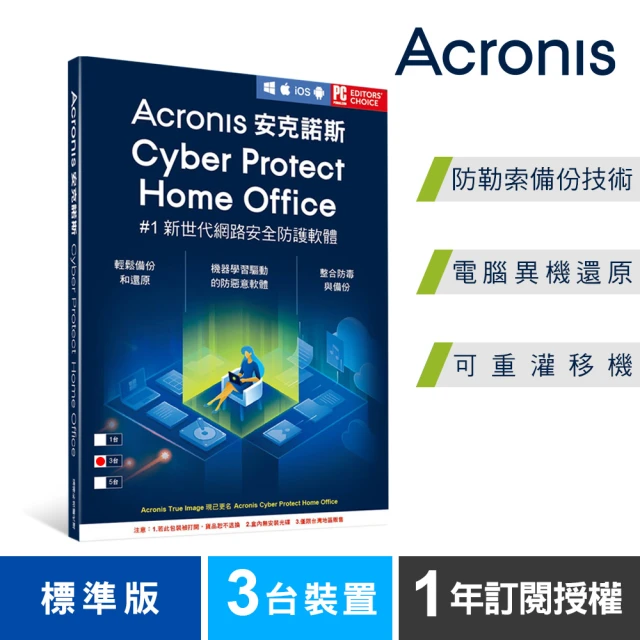 【Acronis 安克諾斯】Acronis Cyber Protect Home Office(標準版1年訂閱授權-3台裝置)
