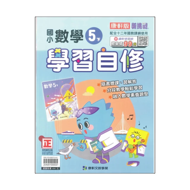 【康軒】最新-國小學習自修-數學5下(5年級下學期)