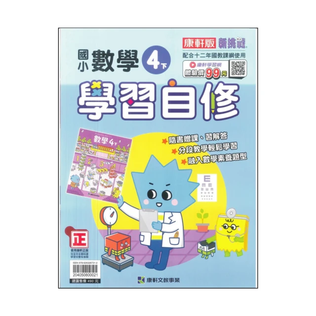 【康軒】最新-國小學習自修-數學4下(4年級下學期)