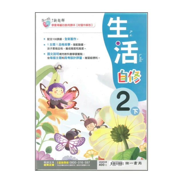 【南一】最新-國小生活自修-2下(2年級下學期)