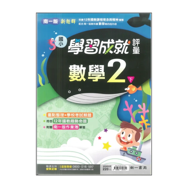 【南一】最新-國小學習成就評量-數學2下(2年級下學期)