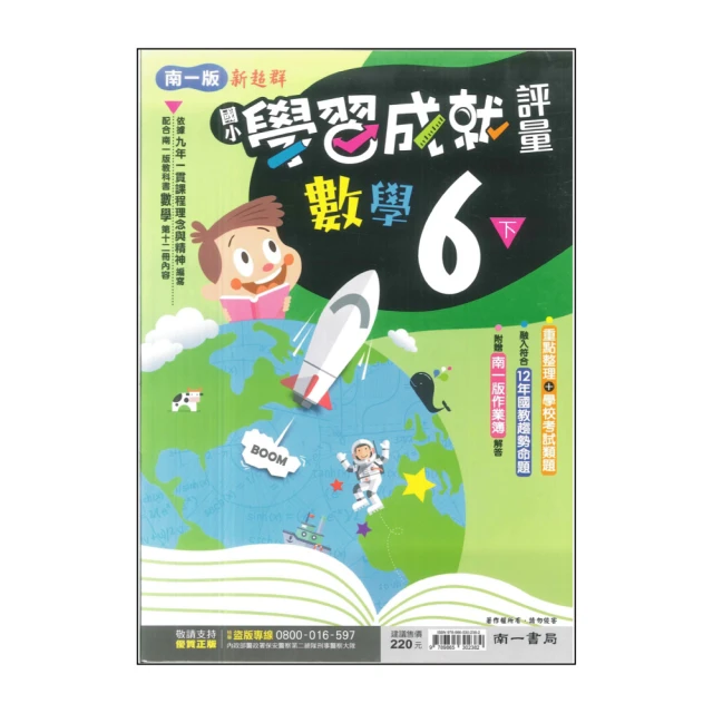 【南一】最新-國小學習成就評量-數學6下(6年級下學期)