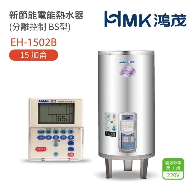 【HMK 鴻茂】15加侖 直立壁掛式 新節能電能熱水器 分離控制BS型(EH-1502B 不含安裝)