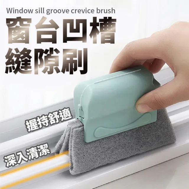 【沐日居家】窗台夾縫刷 2組 凹槽夾縫刷 窗槽夾縫清洗工具 縫隙刷(溝槽刷 掃凹槽)