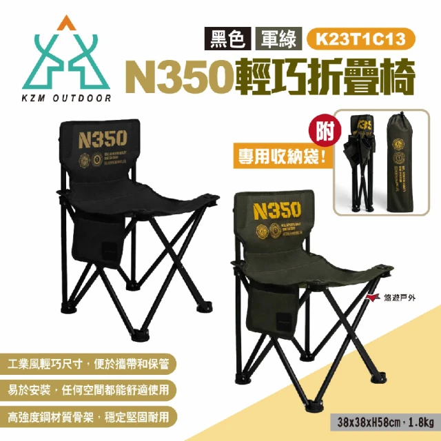 【KZM】N350輕巧折疊椅 兩色 K23T1C13B(悠遊戶外)
