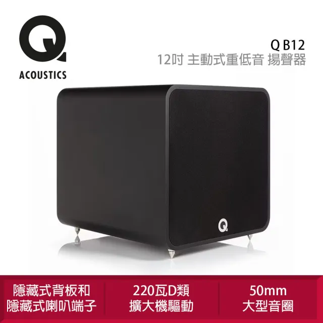 【Q Acoustics】Q B12 12吋 主動式重低音 揚聲器(搭載220瓦 D類擴大機)