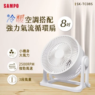 【SAMPO 聲寶】8吋循環扇(SK-TC08S)