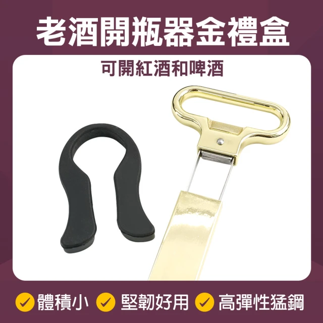 工具王 老酒開瓶器 拔塞器 啟瓶器 侍酒刀 開酒器 斷塞開酒瓶 630-AHSOG(紅酒開瓶器 斷塞開瓶 老酒刀)