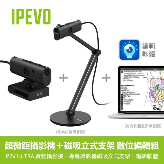 【IPEVO 愛比】IPEVO P2V ULTRA 磁吸支架組(CP值最高超微距實物攝影機)