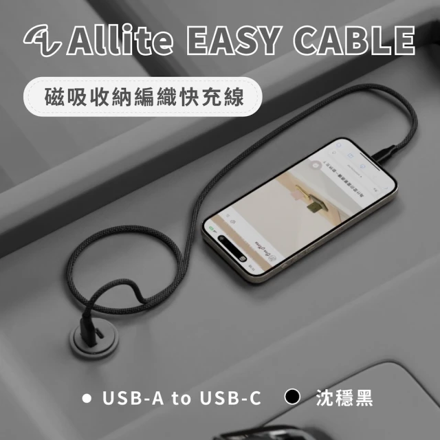 Allite Easy Cable 磁吸收納編織快充線(Type-C to USB-A)
