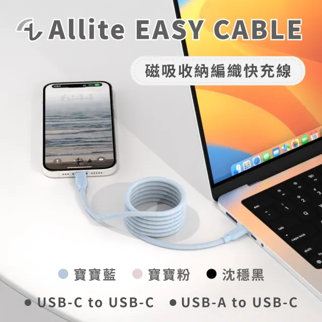 【Allite】Easy Cable 磁吸收納編織快充線(Type-C to Type-C)