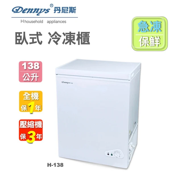 【Dennys】丹尼斯 138公升臥式冷凍櫃(H-138)